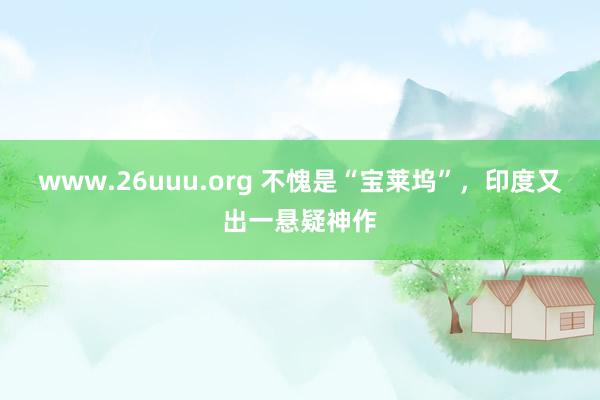 www.26uuu.org 不愧是“宝莱坞”，印度又出一悬疑神作