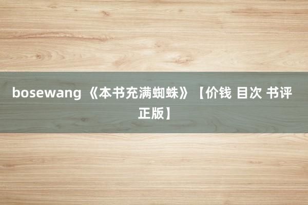 bosewang 《本书充满蜘蛛》【价钱 目次 书评 正版】