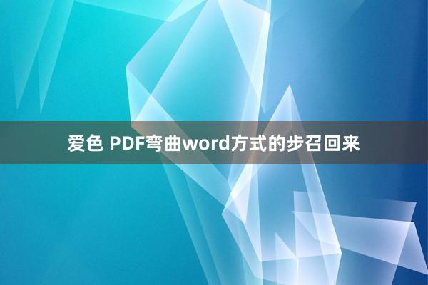 爱色 PDF弯曲word方式的步召回来