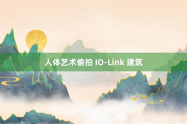 人体艺术偷拍 IO-Link 建筑